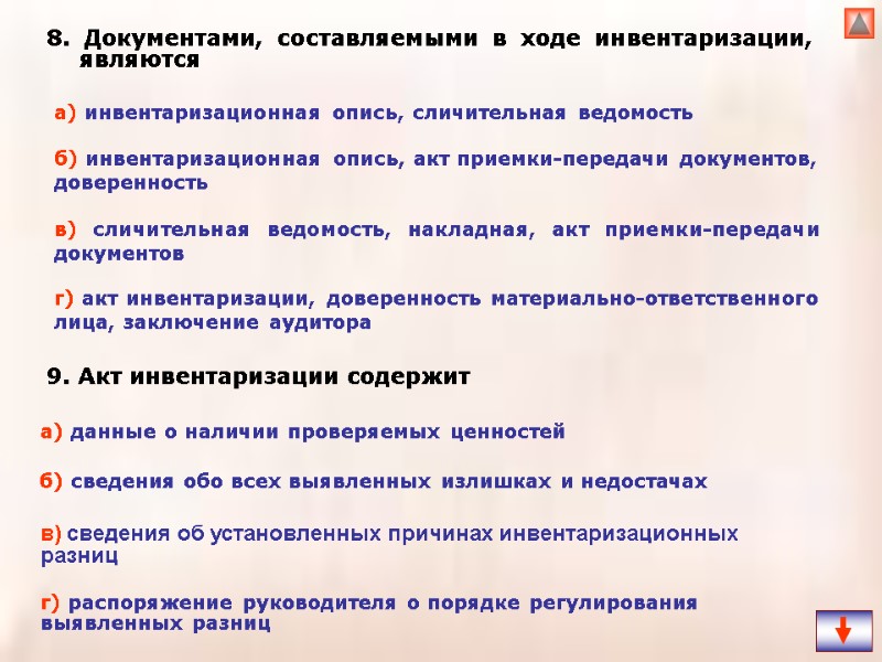 8. Документами, составляемыми в ходе инвентаризации, являются  9. Акт инвентаризации содержит  
